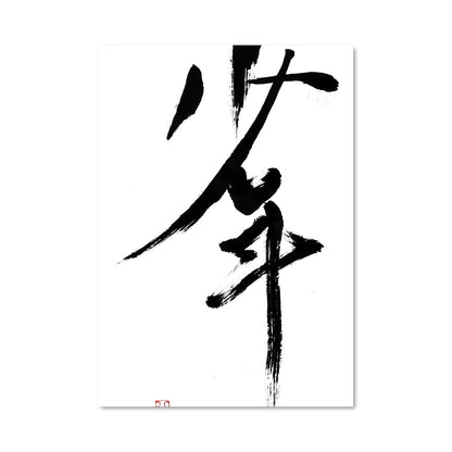 Poster Japanese calligraphy 19488