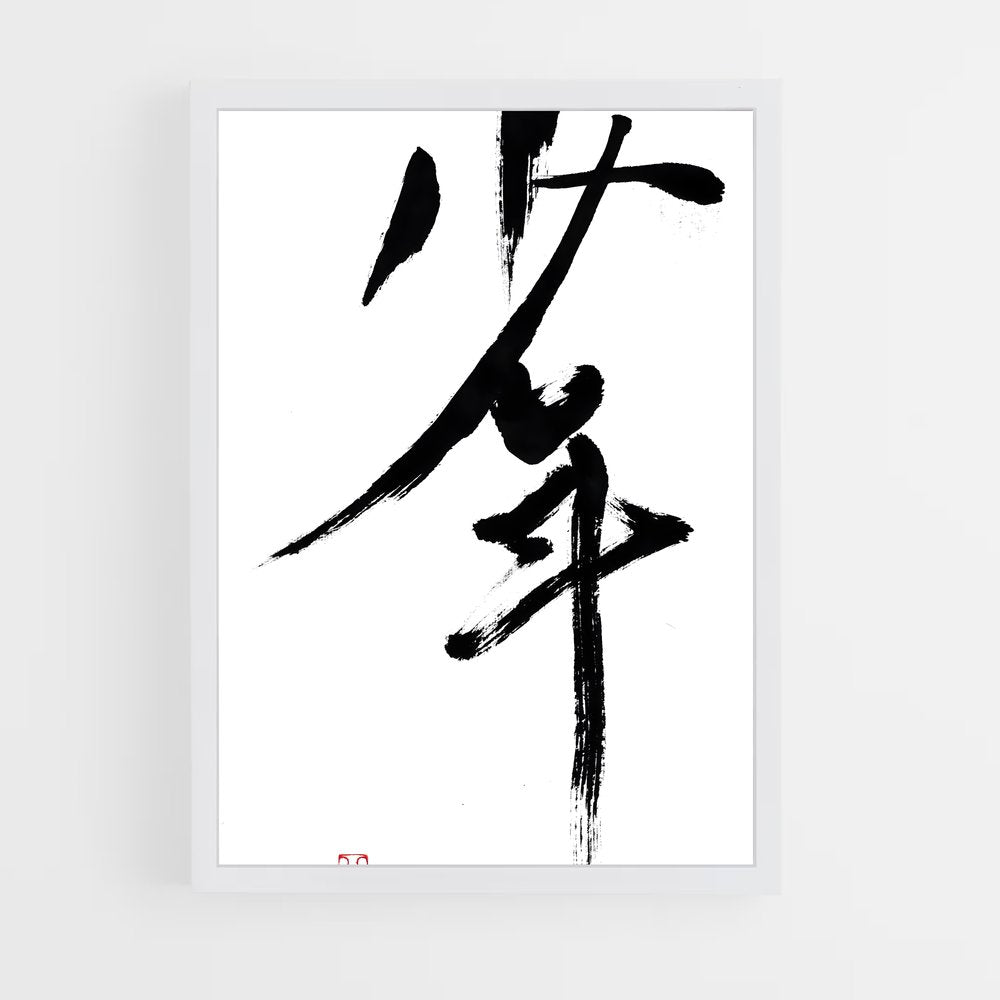 ap-japanese calligraphy-4 cadre Blanc