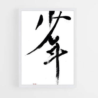 ap-japanese calligraphy-4 cadre Blanc