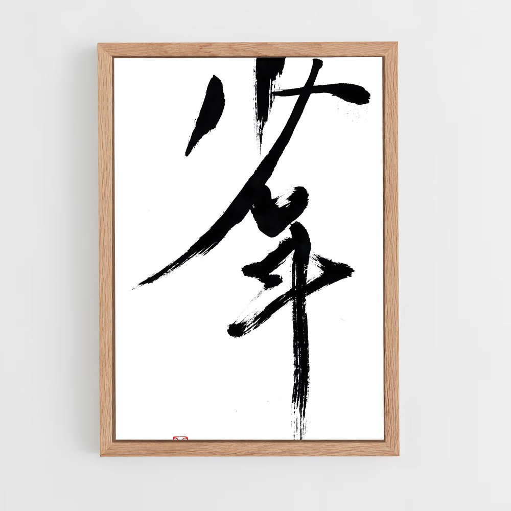 ap-japanese calligraphy-4 cadre Bois clair
