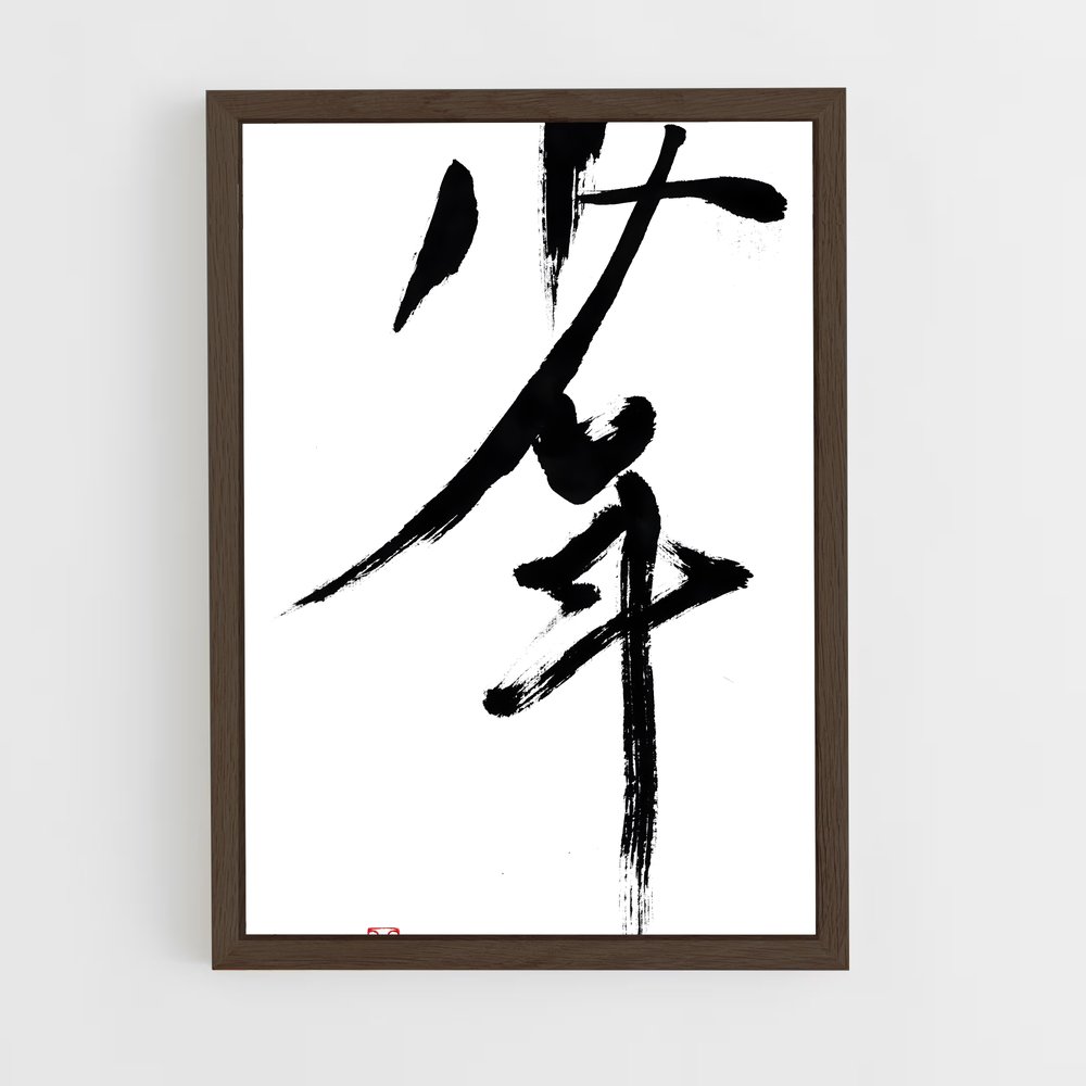 ap-japanese calligraphy-4 cadre Bois foncé