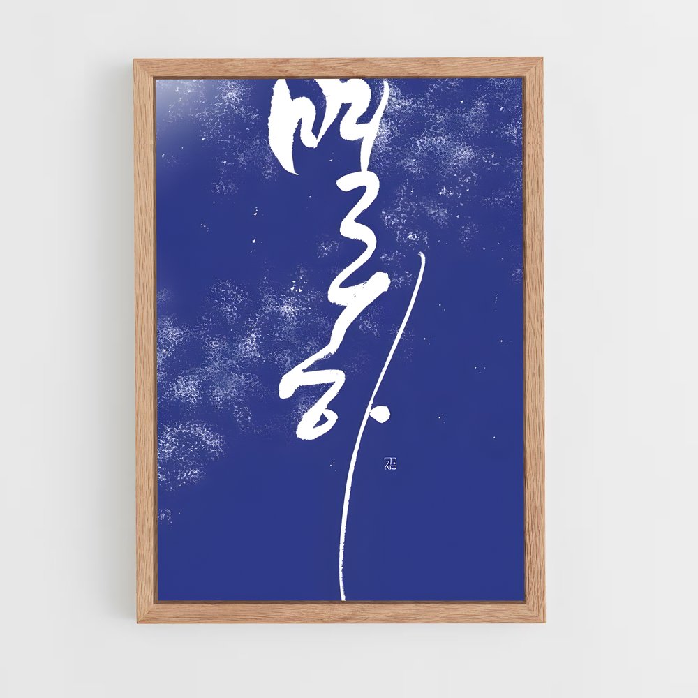 ap-korean calligraphy-3 cadre Bois clair