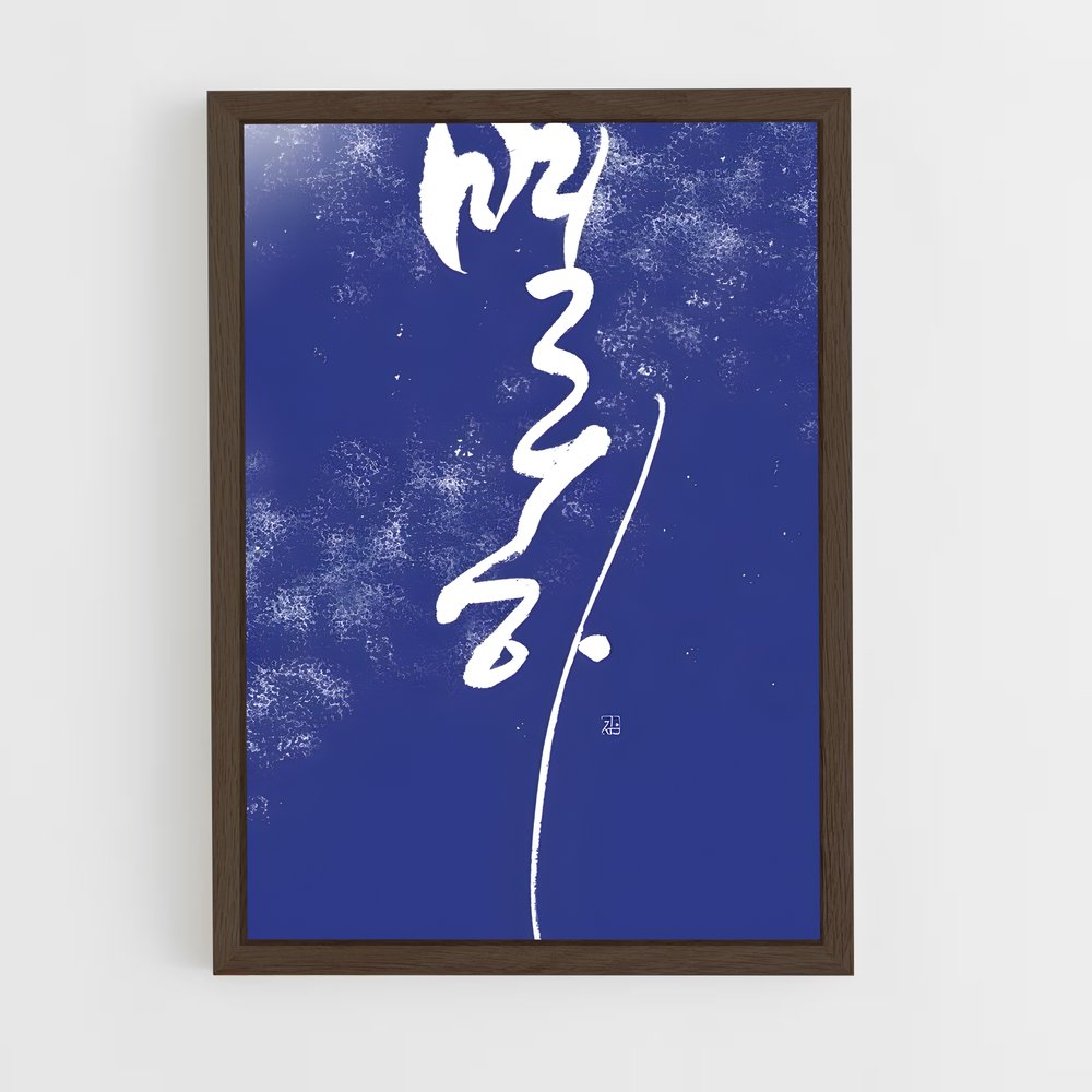 ap-korean calligraphy-3 cadre Bois foncé