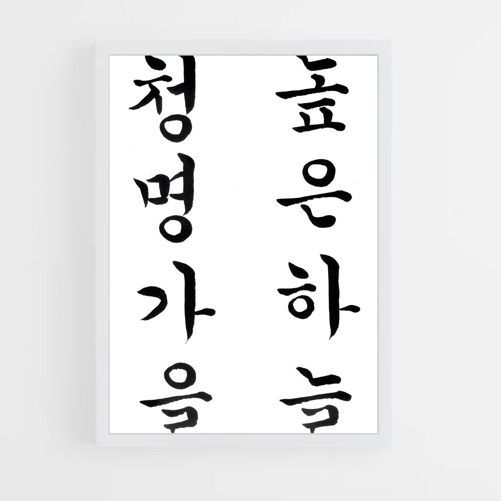 ap-korean calligraphy-4 cadre Blanc