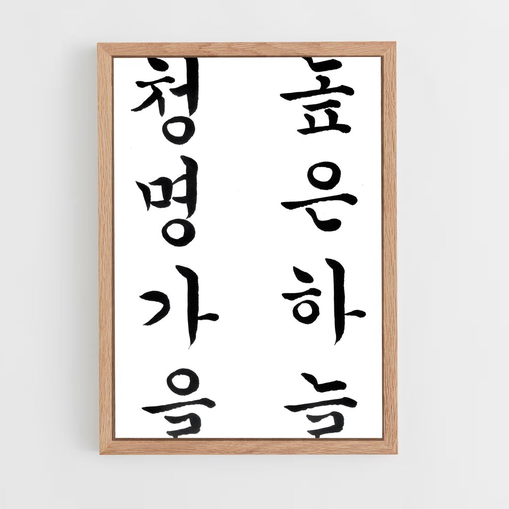 ap-korean calligraphy-4 cadre Bois clair