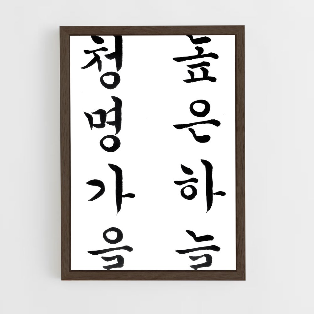 ap-korean calligraphy-4 cadre Bois foncé
